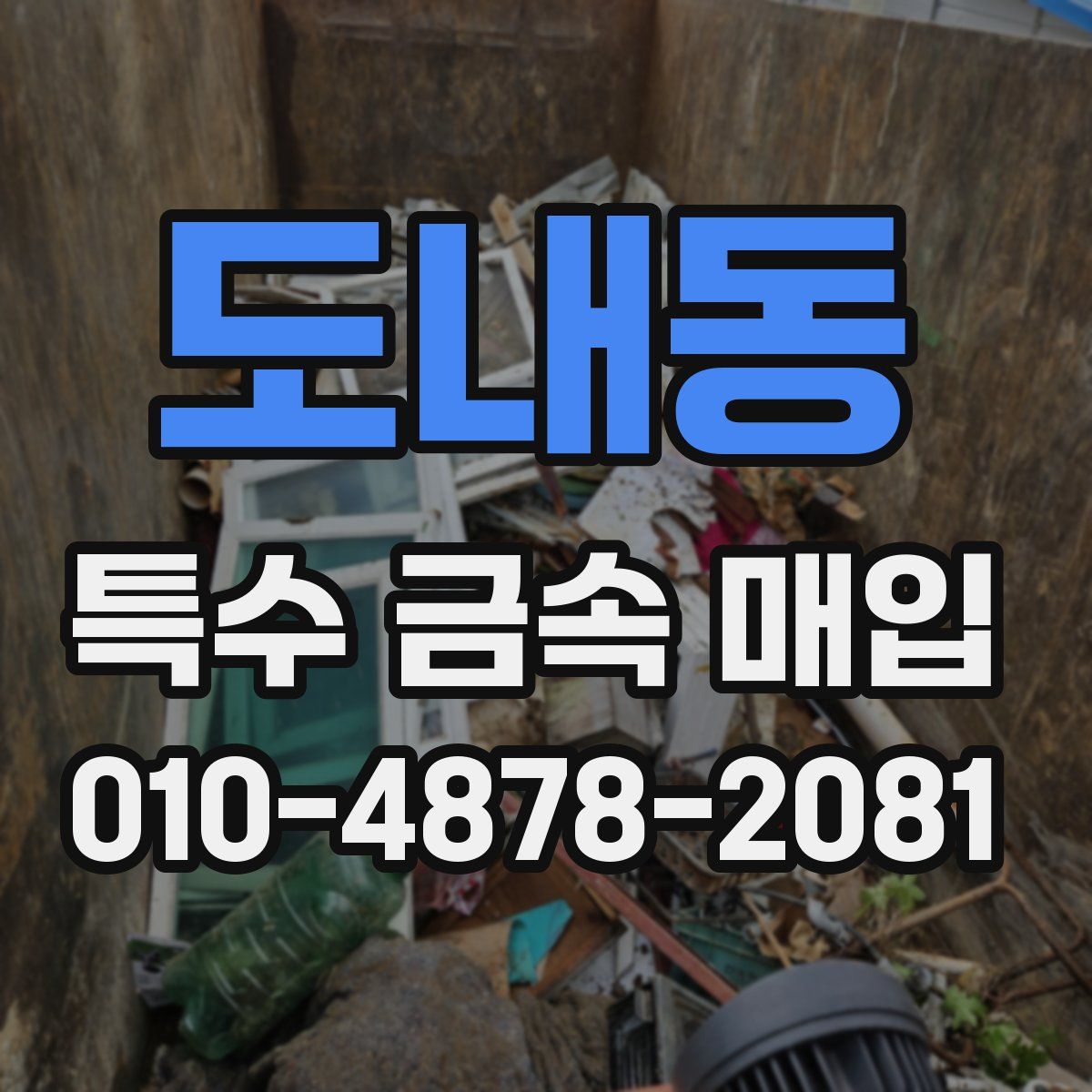 도내동 특수 금속 매입