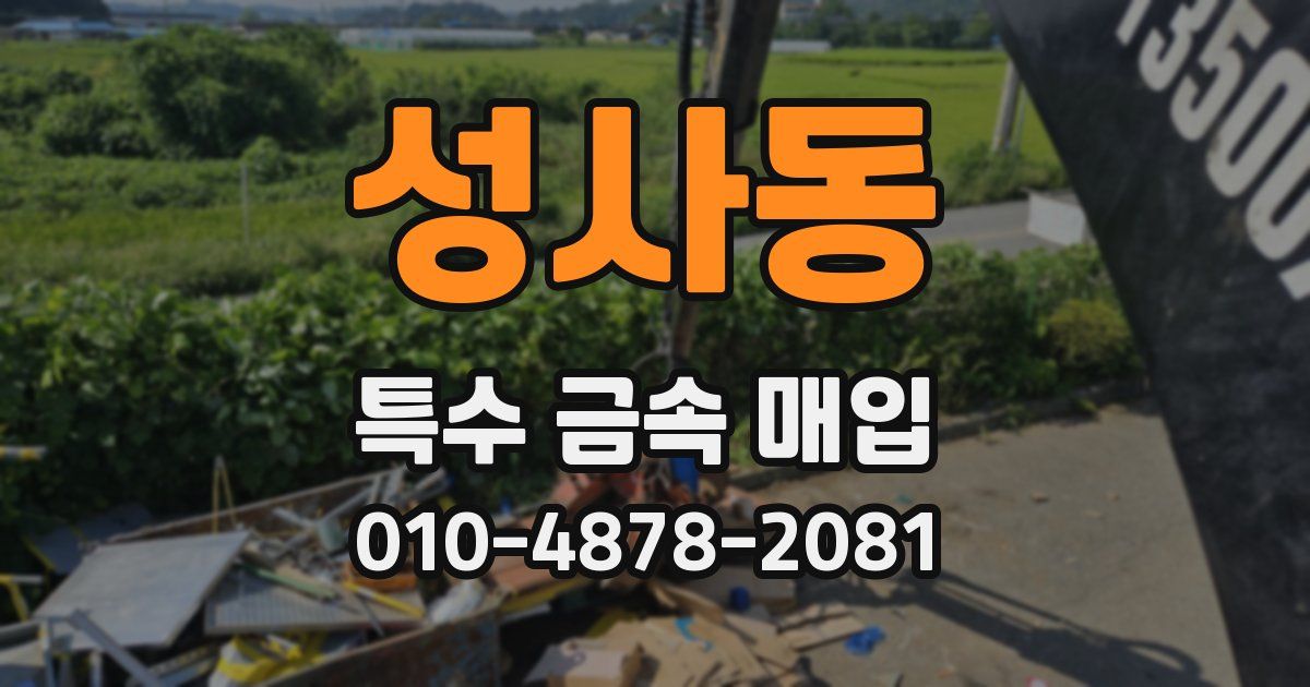 성사동 특수 금속 매입