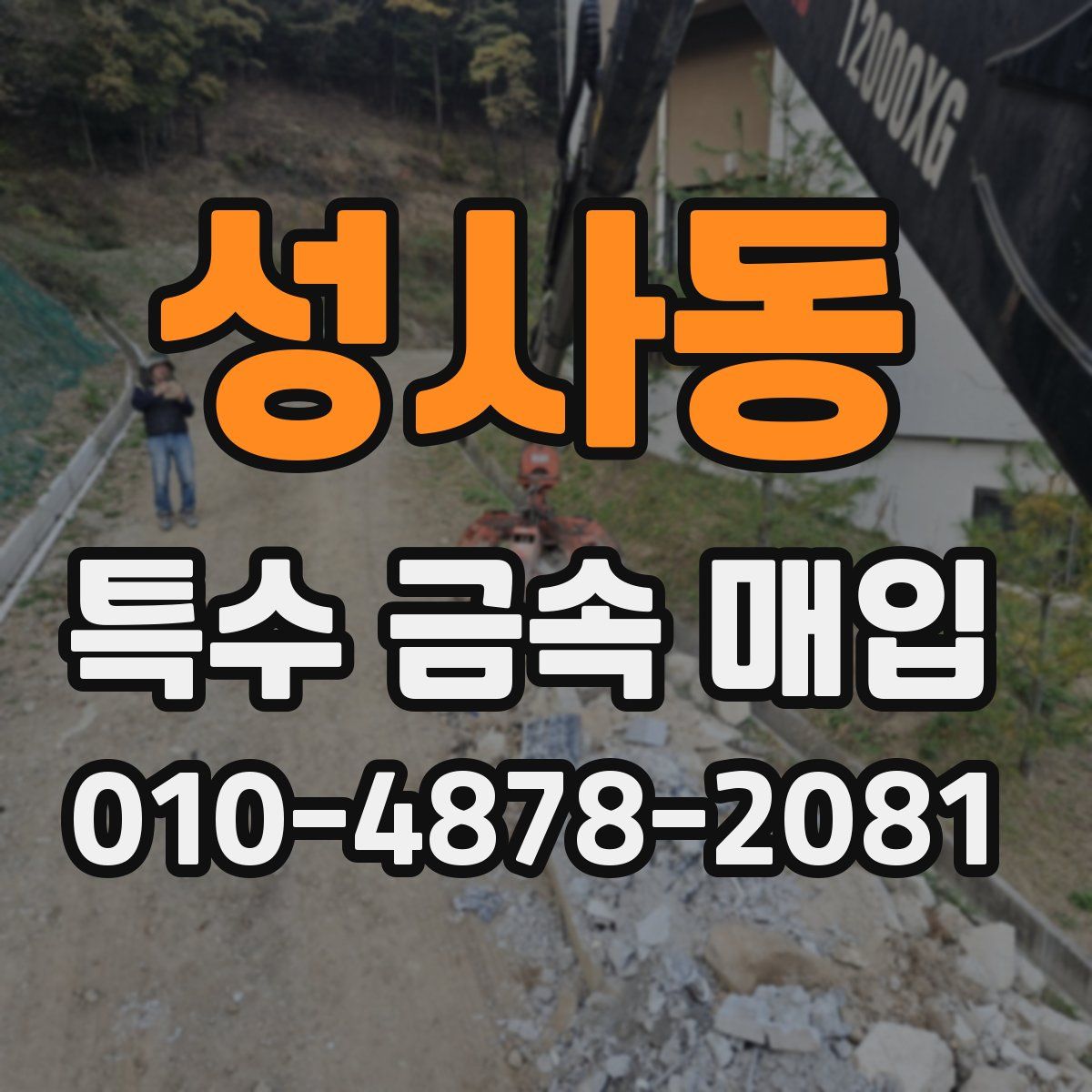 성사동 특수 금속 매입