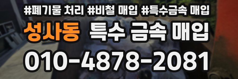 성사동 특수 금속 매입