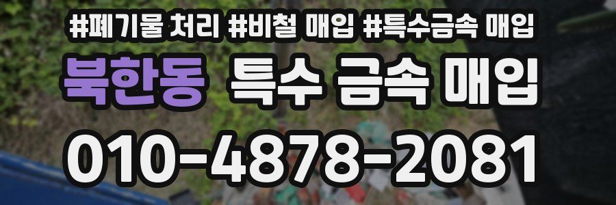 북한동 특수 금속 매입