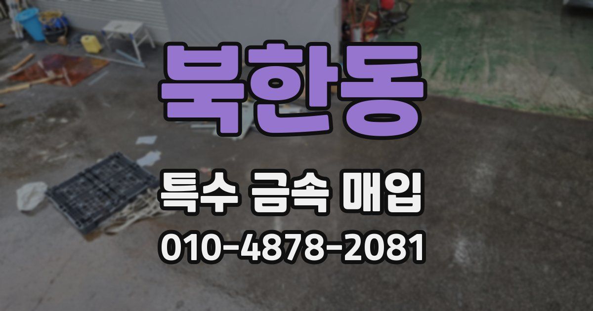 북한동 특수 금속 매입