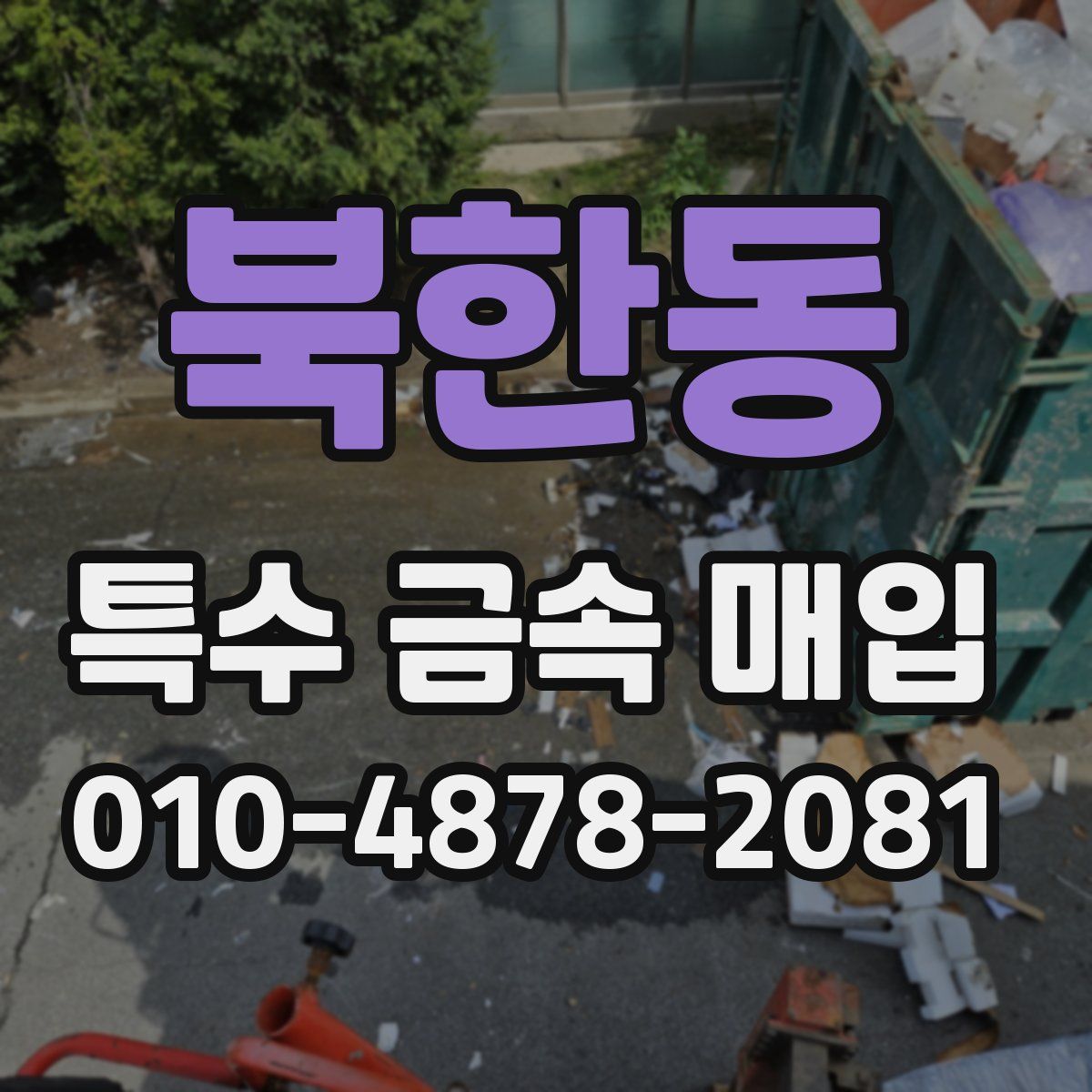 북한동 특수 금속 매입