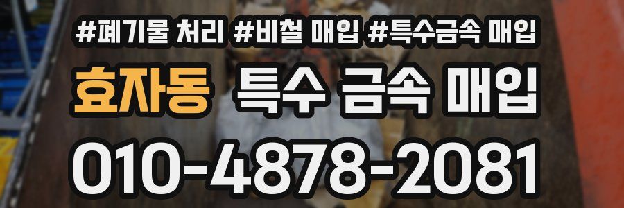 효자동 특수 금속 매입