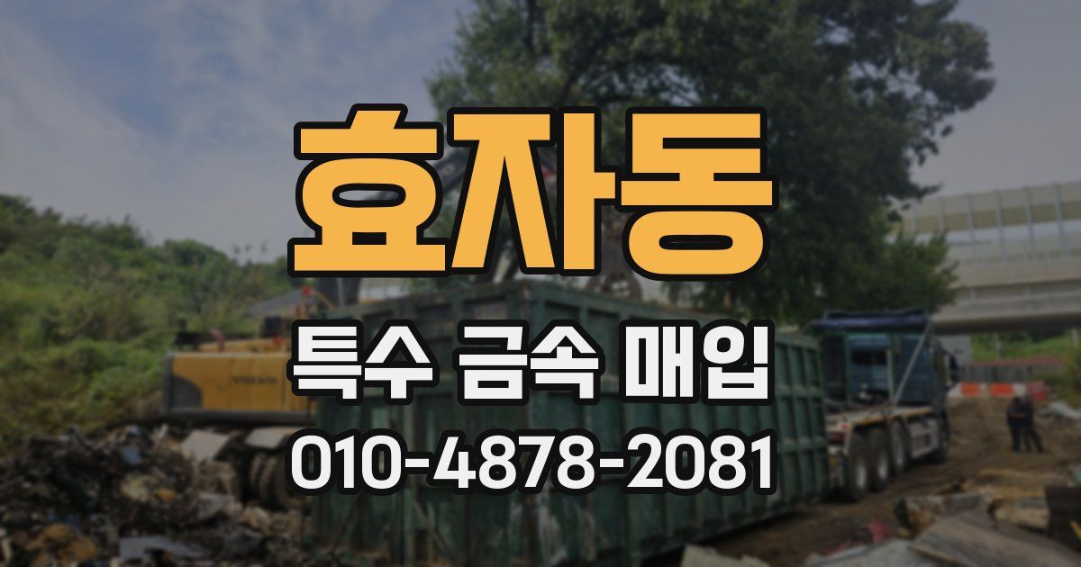 효자동 특수 금속 매입