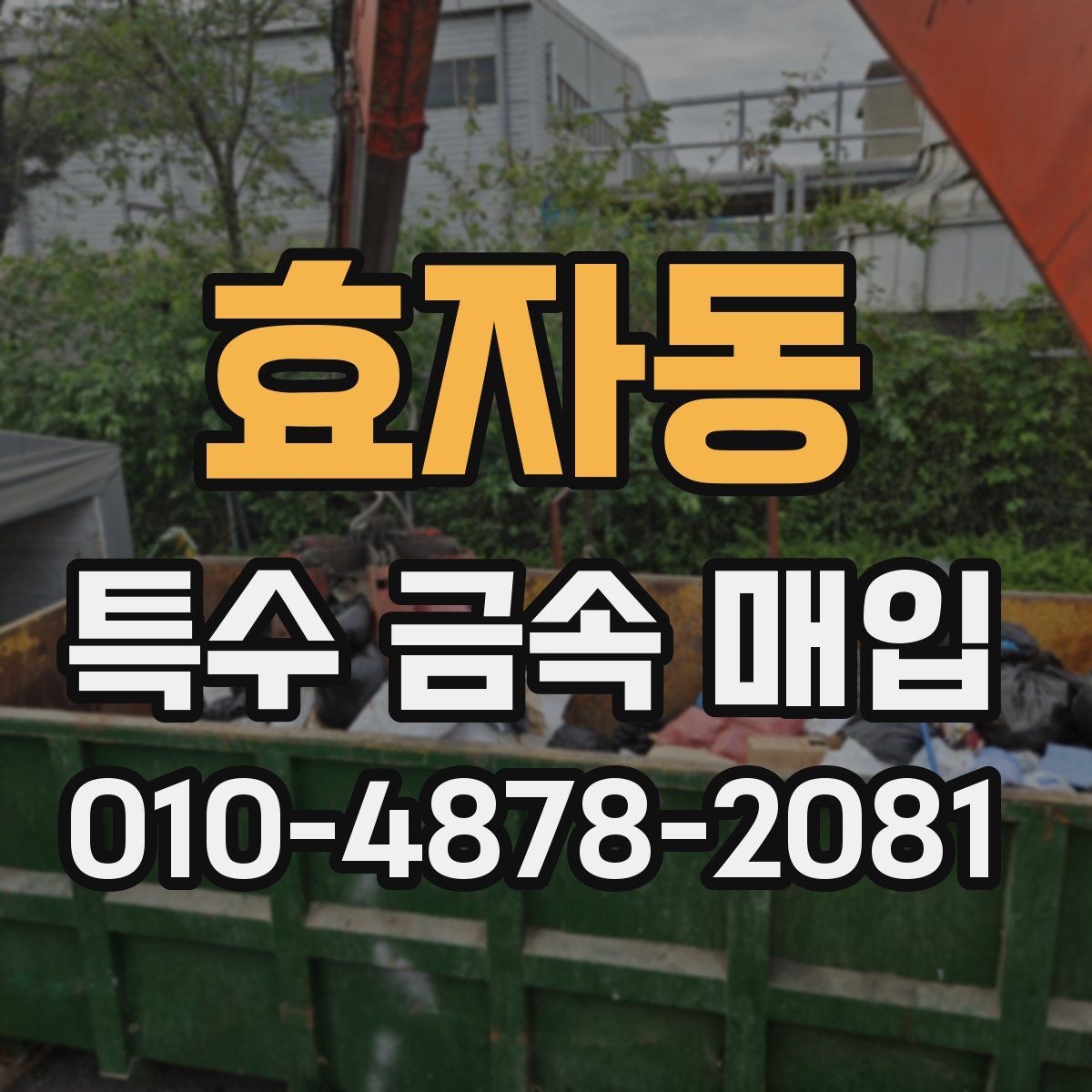 효자동 특수 금속 매입