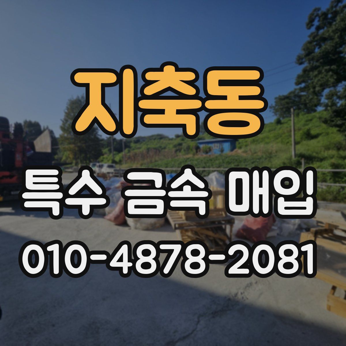 지축동 특수 금속 매입