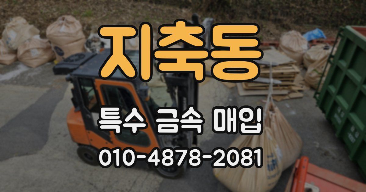 지축동 특수 금속 매입