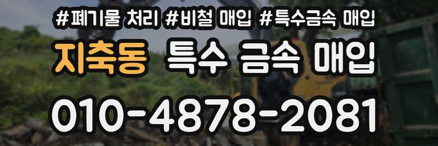 지축동 특수 금속 매입