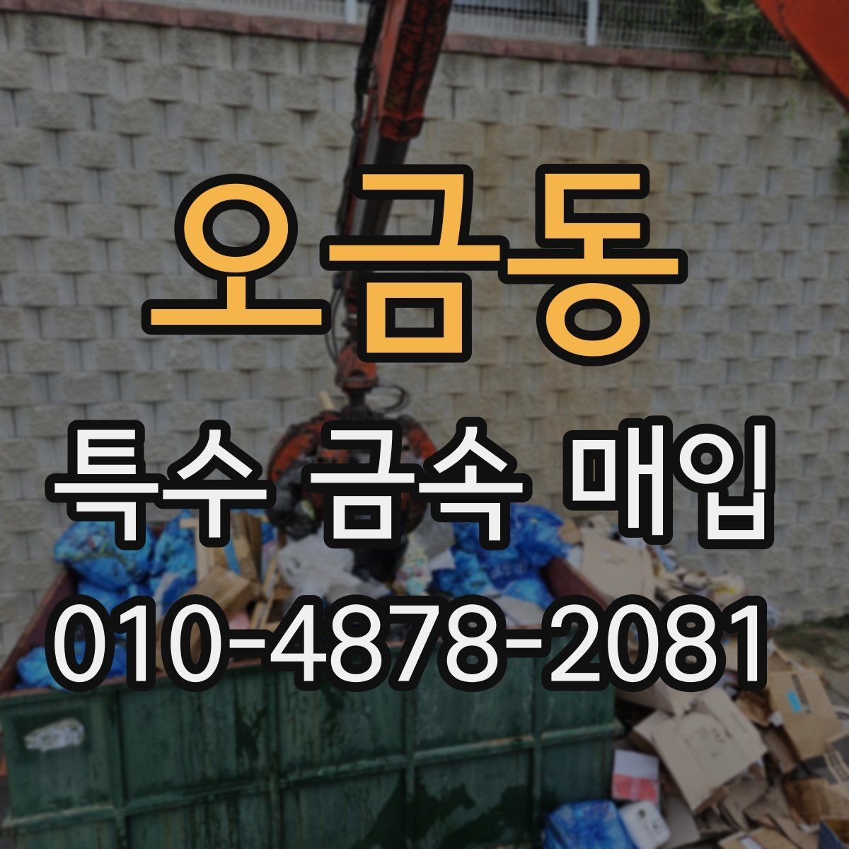 오금동 특수 금속 매입 시 거래 전후 체크포인트