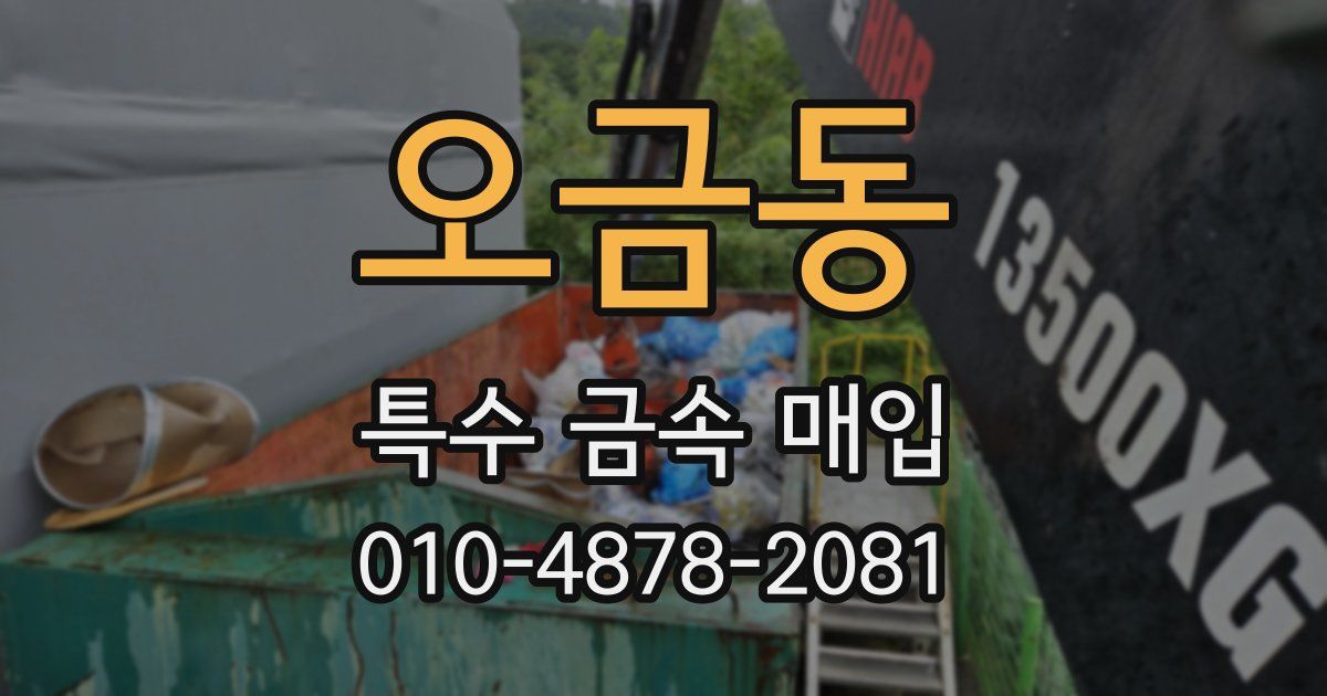 오금동 특수 금속 매입