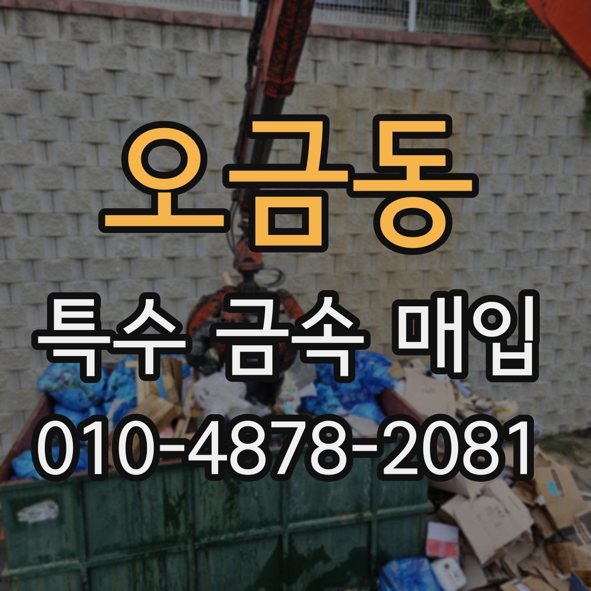 오금동 특수 금속 매입