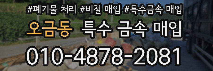 오금동 특수 금속 매입