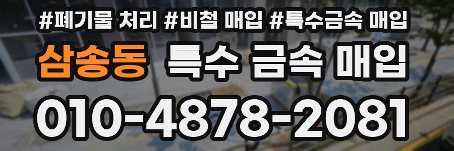 삼송동 특수 금속 매입