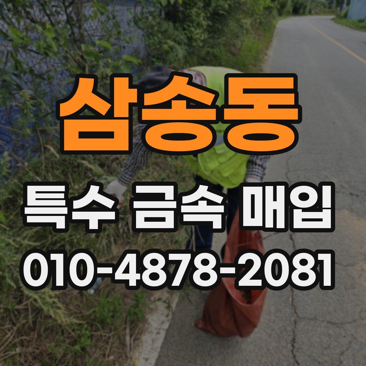 삼송동 특수 금속 매입