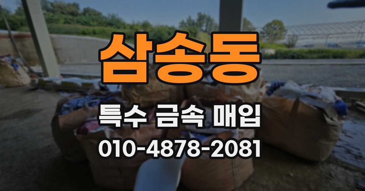 삼송동 특수 금속 매입