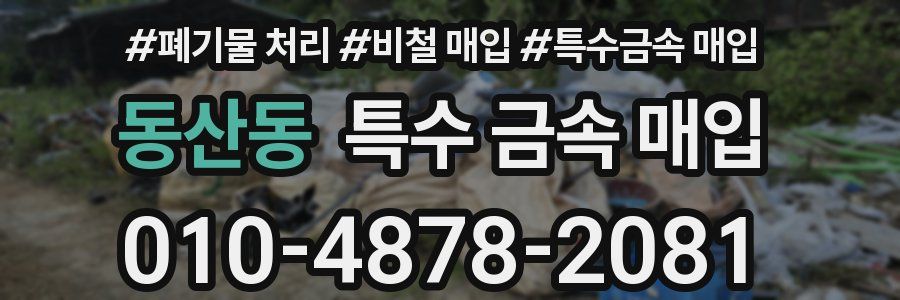동산동 특수 금속 매입