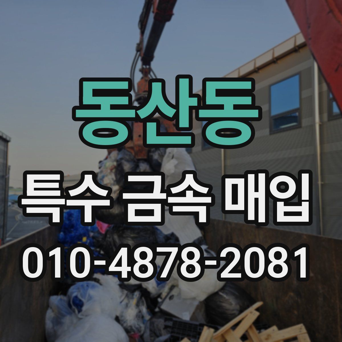 동산동 특수 금속 매입