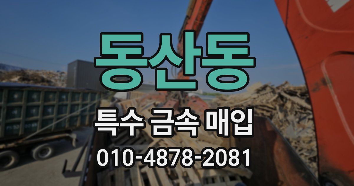 동산동 특수 금속 매입