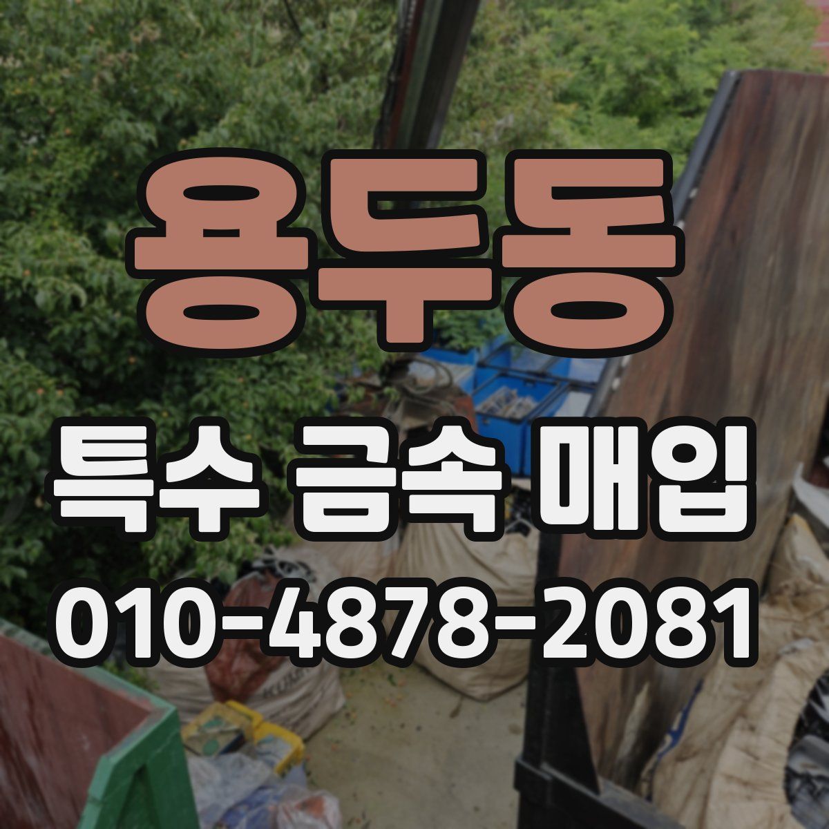 용두동 특수 금속 매입