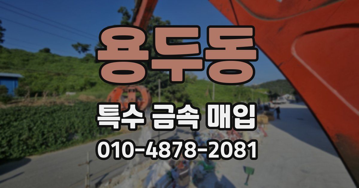 용두동 특수 금속 매입