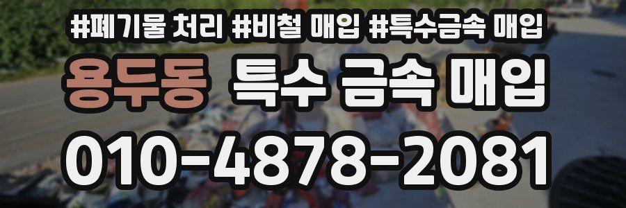 용두동 특수 금속 매입