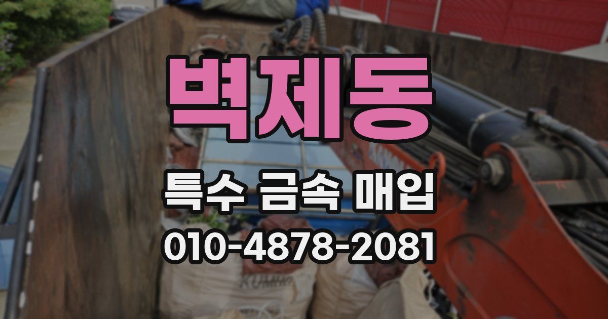 벽제동 특수 금속 매입
