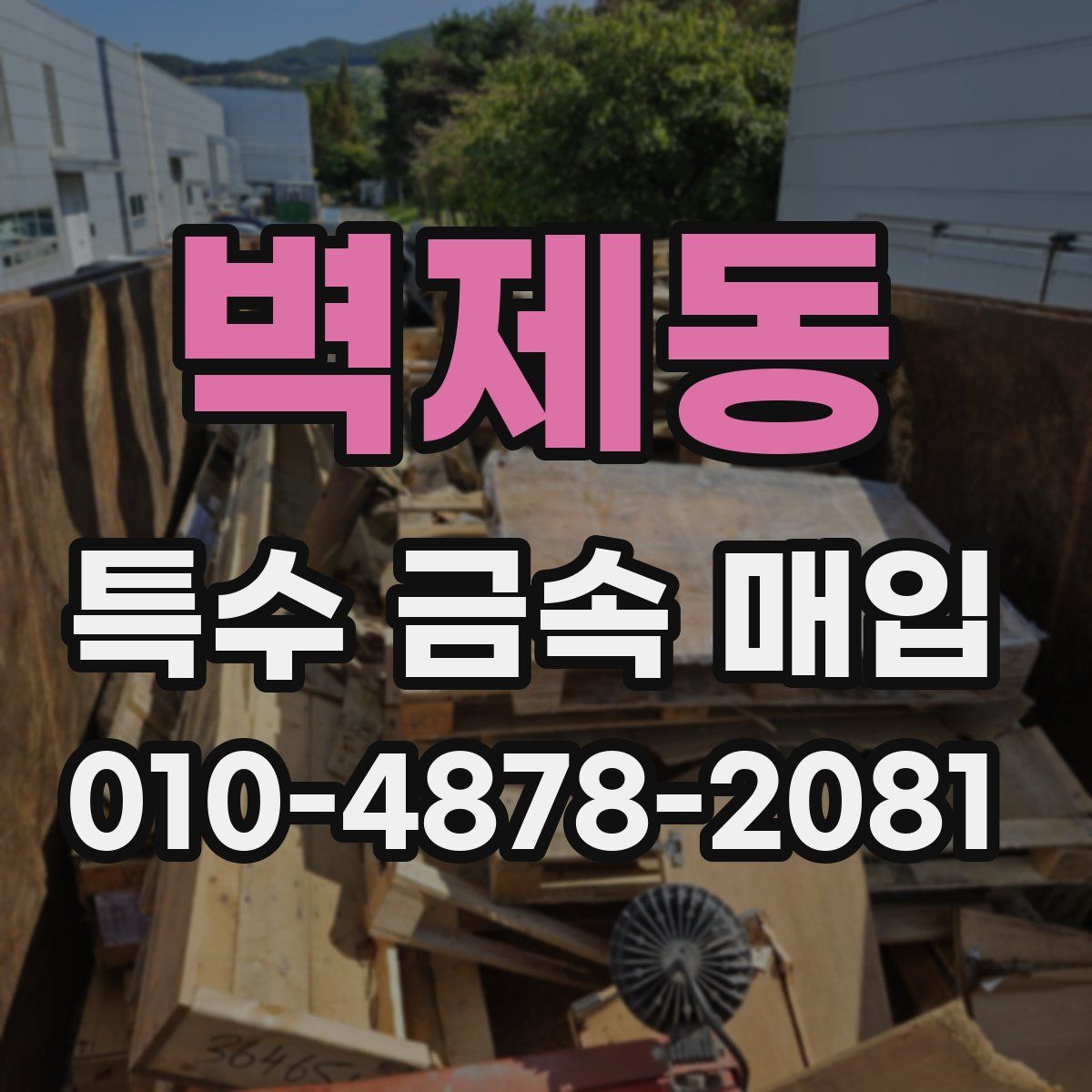 벽제동 특수 금속 매입