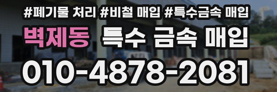벽제동 특수 금속 매입
