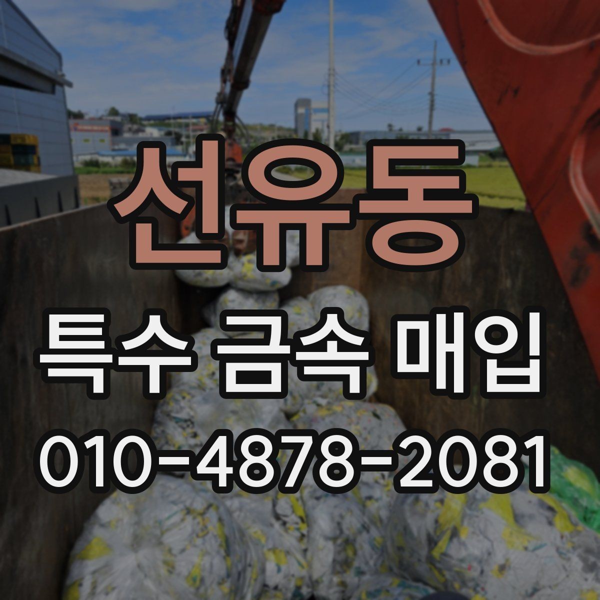 선유동 특수 금속 매입 거래를 준비하는 실무자용 안내