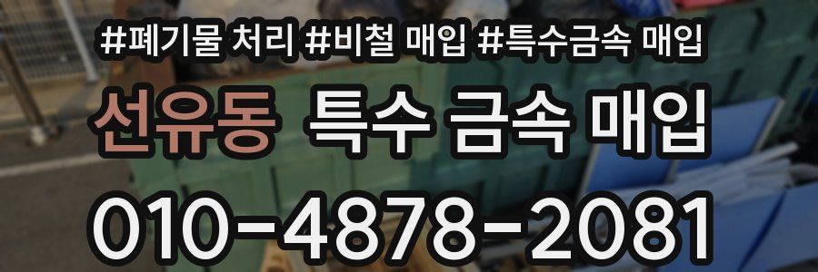 선유동 특수 금속 매입