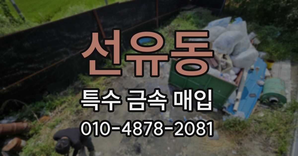 선유동 특수 금속 매입