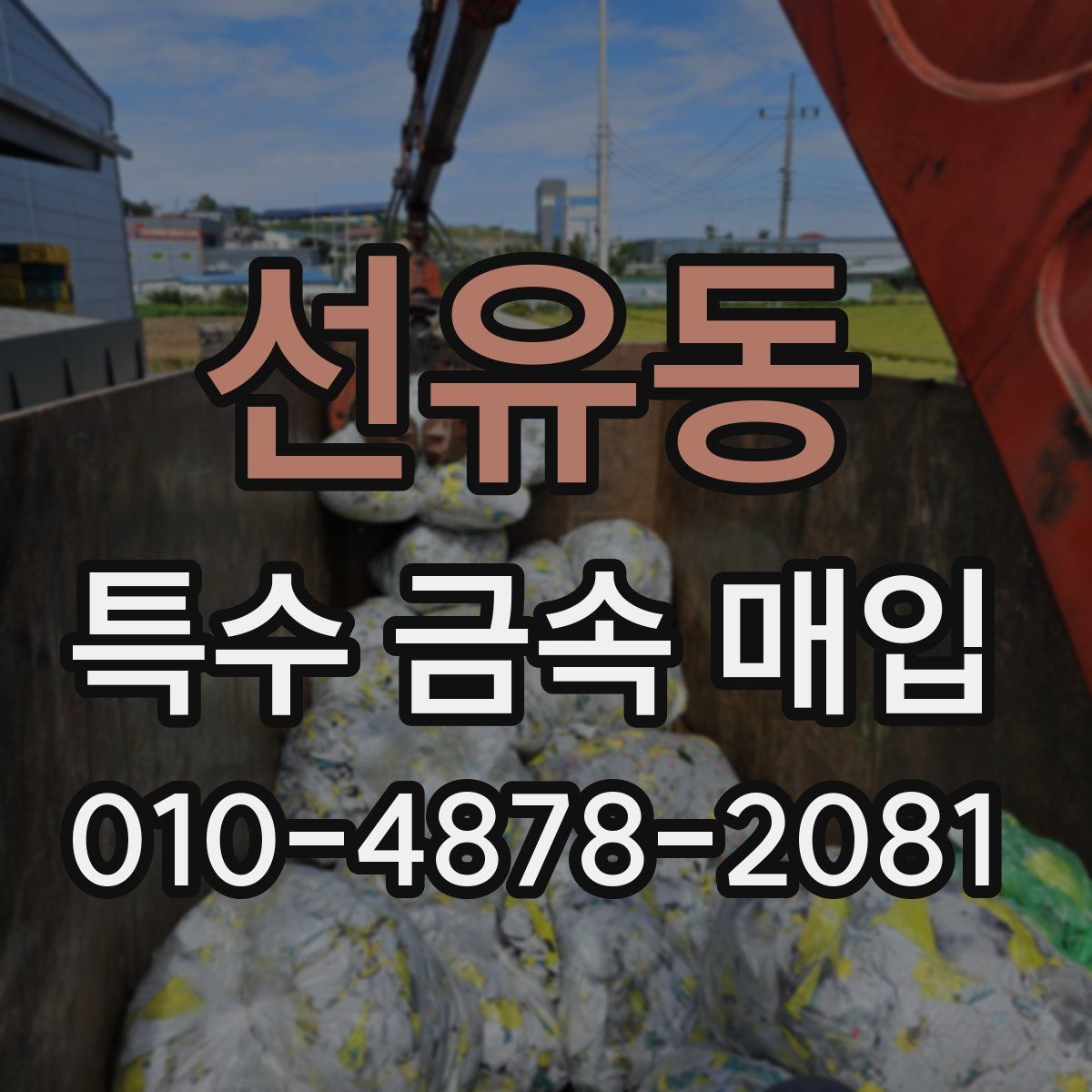 선유동 특수 금속 매입