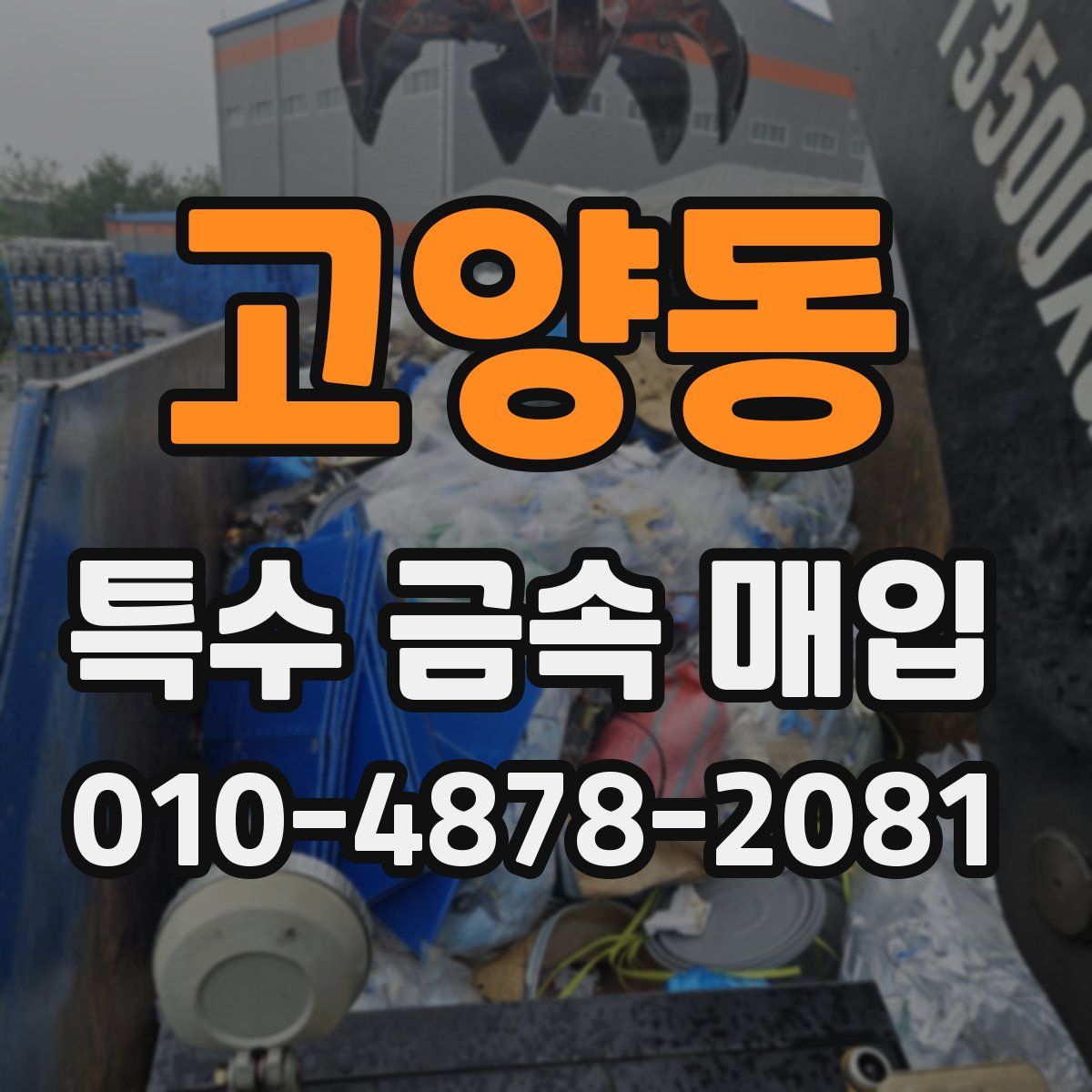 고양동 특수 금속 매입