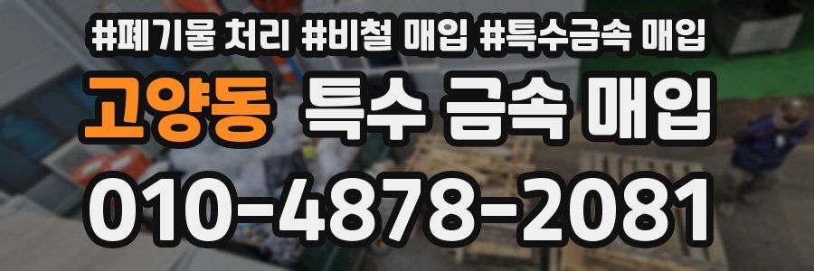 고양동 특수 금속 매입
