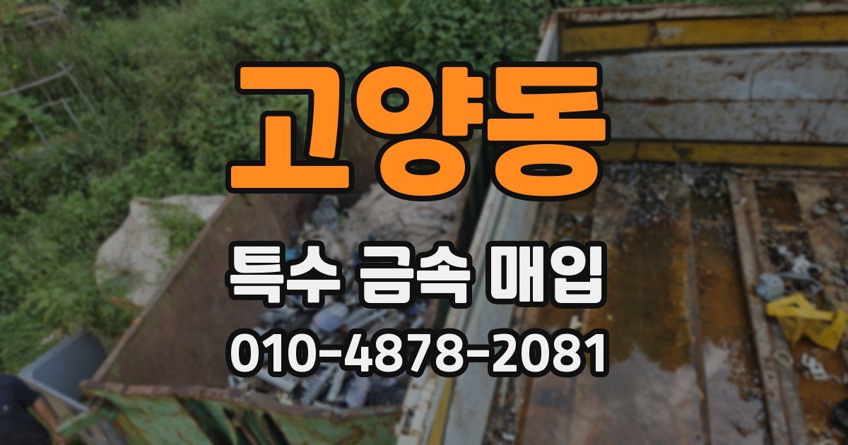 고양동 특수 금속 매입