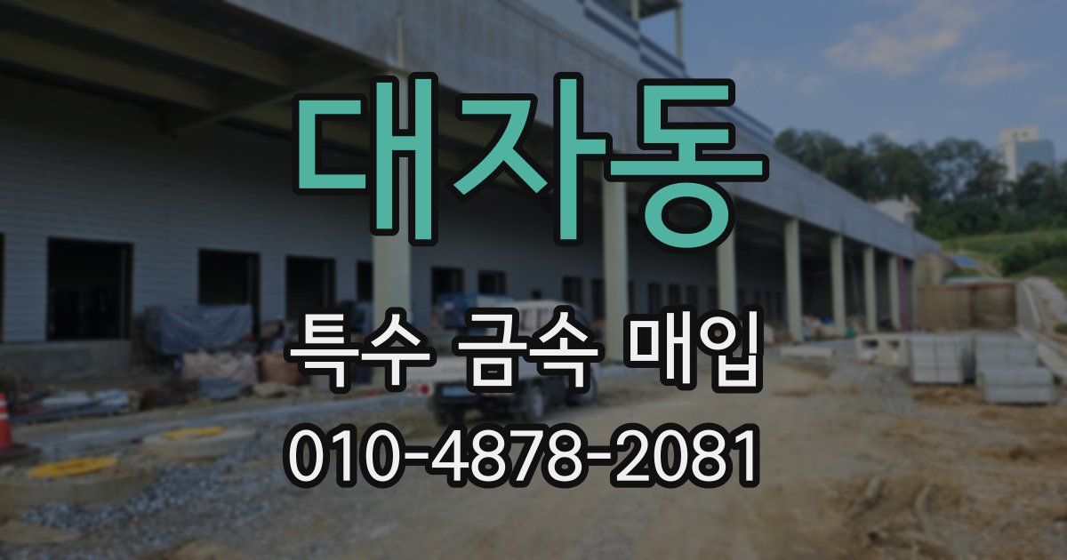 대자동 특수 금속 매입