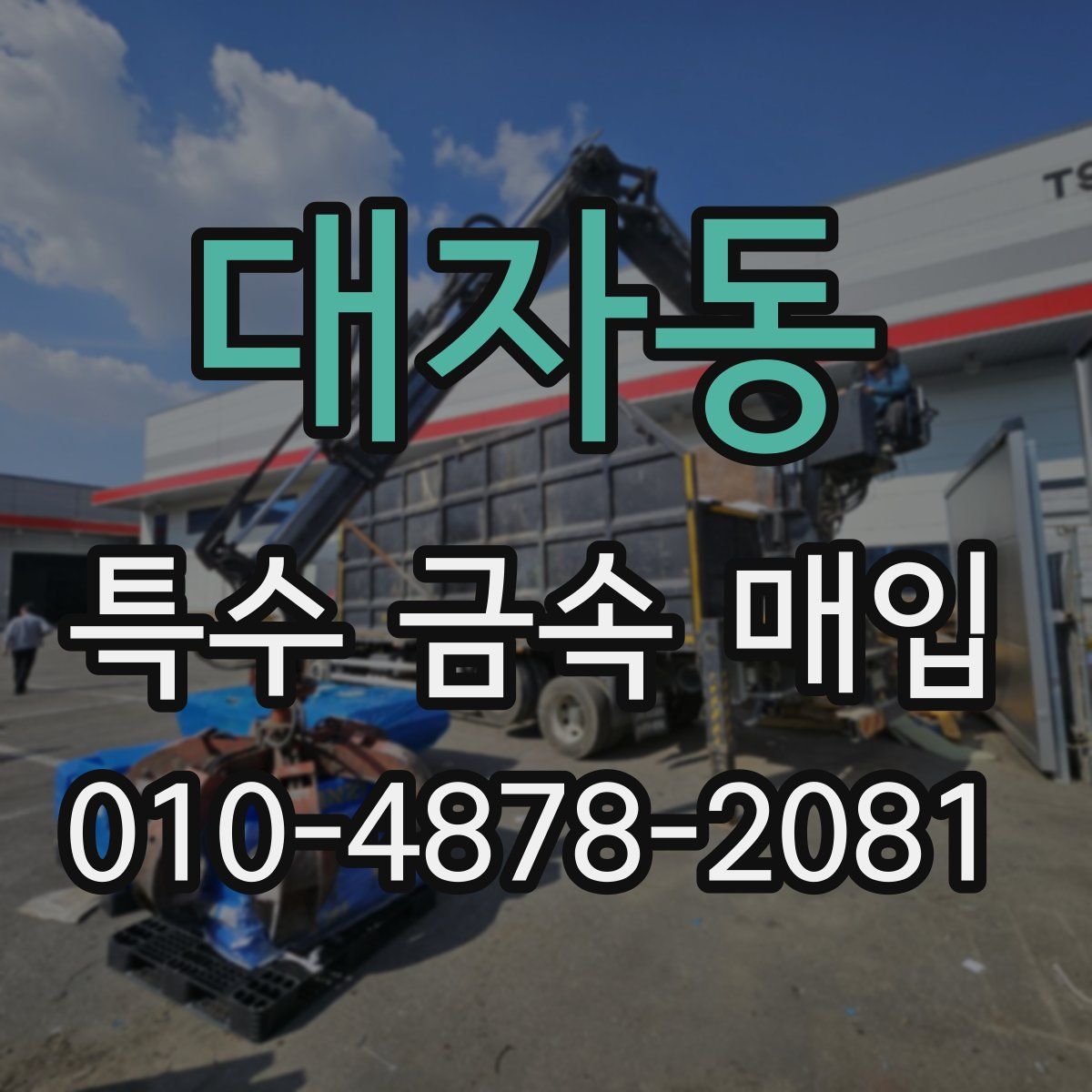대자동 특수 금속 매입