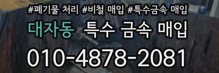 대자동 특수 금속 매입