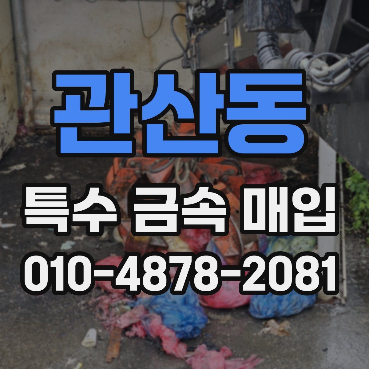 관산동 특수 금속 매입 후 이동과 인수 방법