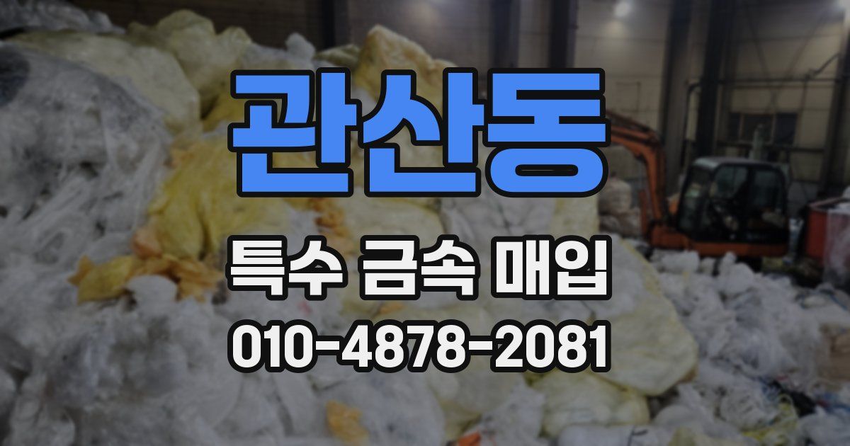 관산동 특수 금속 매입