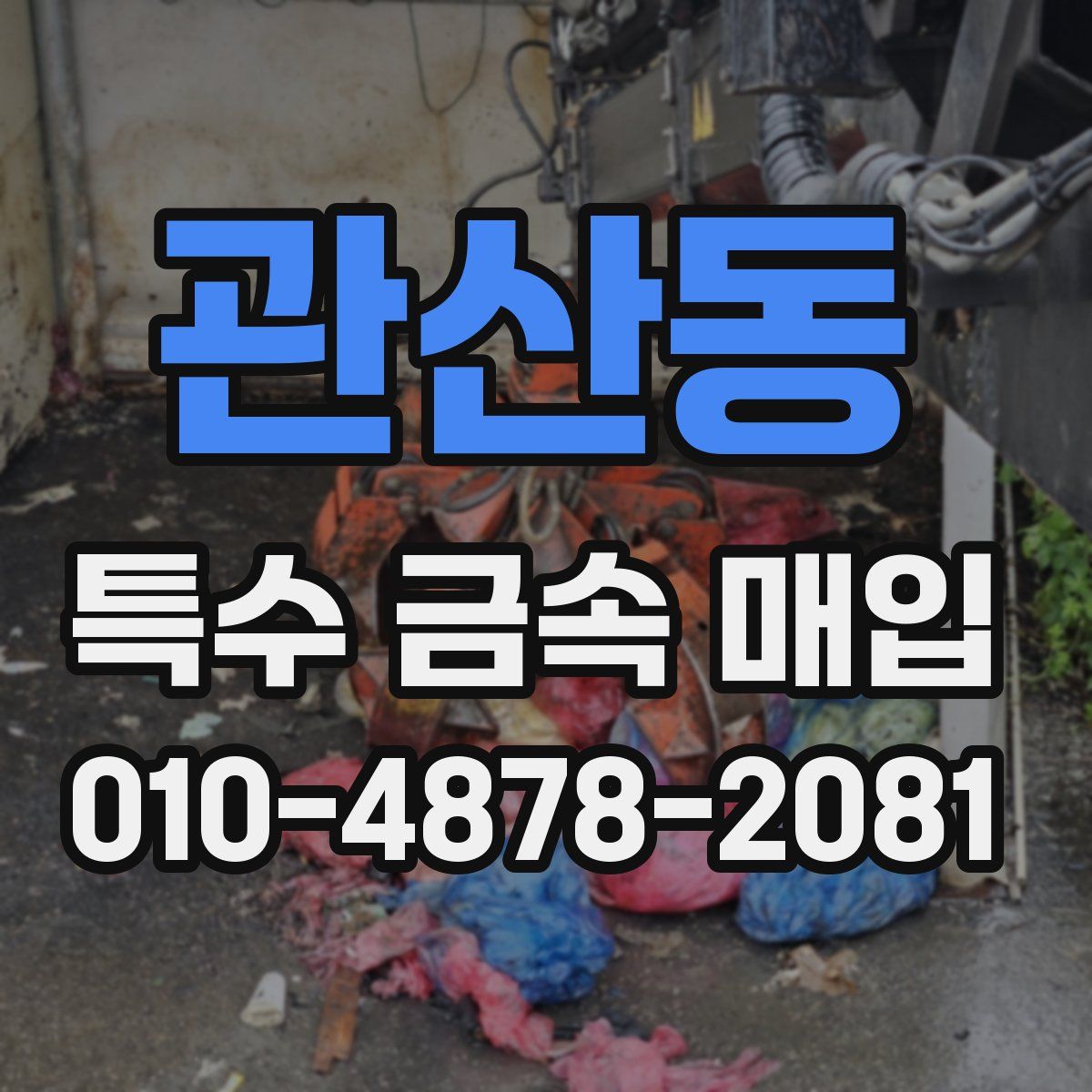 관산동 특수 금속 매입
