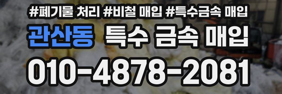 관산동 특수 금속 매입