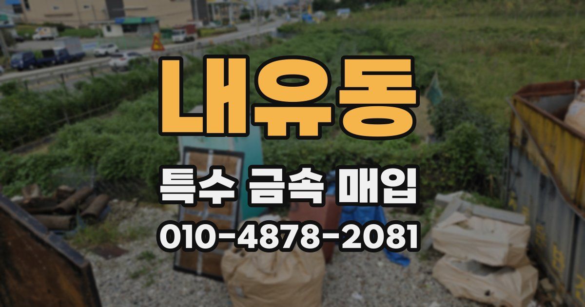 내유동 특수 금속 매입