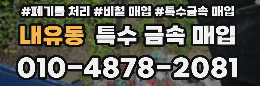 내유동 특수 금속 매입