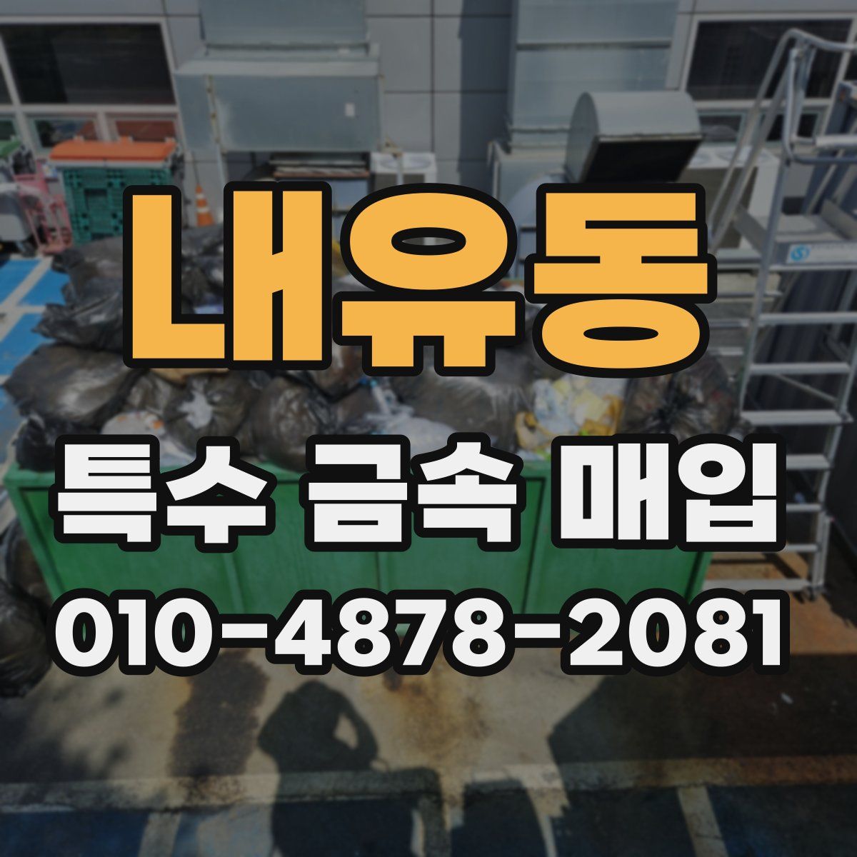 내유동 특수 금속 매입