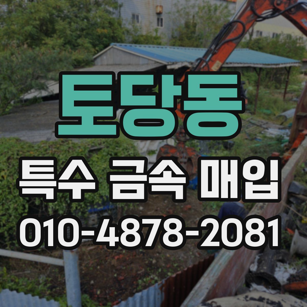 토당동 특수 금속 매입