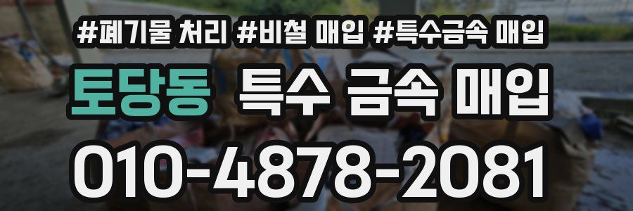 토당동 특수 금속 매입