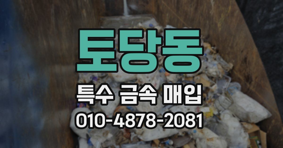 토당동 특수 금속 매입