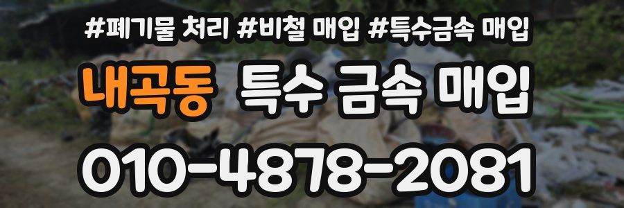 내곡동 특수 금속 매입